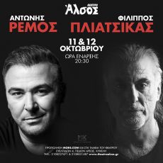 ΑΝΤΩΝΗΣ ΡΕΜΟΣ – ΦΙΛΙΠΠΟΣ ΠΛΙΑΤΣΙΚΑΣ στο Άλσος 