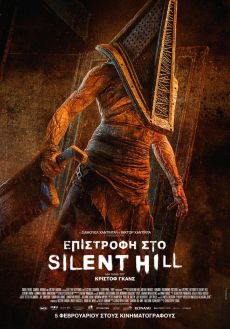 ΕΠΙΣΤΡΟΦΗ ΣTO SILENT HILL 