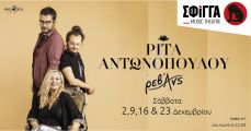 Η Ρίτα Αντωνοπούλου στη μουσική σκηνή "Σφίγγα" 