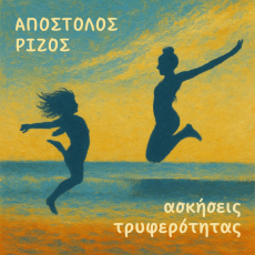 Ασκήσεις Τρυφερότητας - Απόστολος Ρίζος 