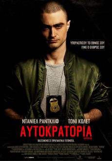 ΑΥΤΟΚΡΑΤΟΡΙΑ 