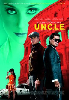 ΚΩΔΙΚΟ ΟΝΟΜΑ U.N.C.L.E. 