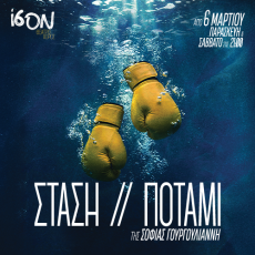 ΣΤΑΣΗ // ΠΟΤΑΜΙ 
