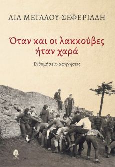 ΛΙΑΣ ΜΕΓΑΛΟΥ-ΣΕΦΕΡΙΑΔΗ ΟΤΑΝ ΚΑΙ ΟΙ ΛΑΚΚΟΥΒΕΣ ΗΤΑΝ ΧΑΡΑ 