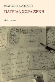 Μιλτιάδης Σαρβαρλής    Πατρίδα χώρα ξένη 