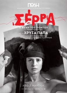 ΣΕΡΡΑ - Η ΨΥΧΗ ΤΟΥ ΠΟΝΤΟΥ 