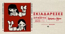 ΟΙ ΣΚΙΑΔΑΡΕΣΕΣ ΣΤΟΝ ΣΤΑΥΡΟ ΤΟΥ ΝΟΤΟΥ CLUB 