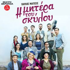 Η ΜΗΤΕΡΑ ΤΟΥ ΣΚΥΛΟΥ  2ος χρόνος 