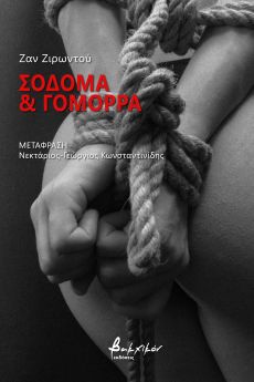 ΖΑΝ ΖΙΡΩΝΤΟΥ   ΣΟΔΟΜΑ & ΓΟΜΟΡΡΑ 