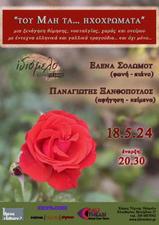 Συναυλία με την Έλενα Σολωμού στο Ιδιόμελο 