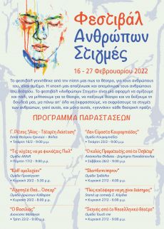 ΦΕΣΤΙΒΑΛ   ΑΝΘΡΩΠΩΝ ΣΤΙΓΜΕΣ 