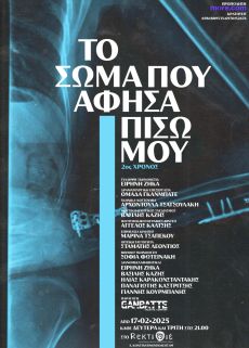 ΣΤΟ ΣΩΜΑ ΤΗΣ 