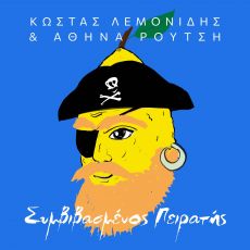 ΚΩΣΤΑΣ ΛΕΜΟΝΙΔΗΣ   ΣΥΜΒΙΒΑΣΜΕΝΟΣ ΠΕΙΡΑΤΗΣ 