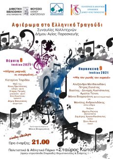 Συναυλίες Καλλιτεχνών Δήμου Αγίας Παρασκευής 