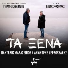 Τα Ξένα  Μουσική: Γιώργος Καζαντζής Ι Στίχοι: Κώστας Φασουλάς 