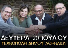 ΖΟΥΓΑΝΕΛΗΣ - ΔΗΜΟΥ - ΠΑΠΑΔΟΠΟΥΛΟΣ - ΤΣΑΚΝΗΣ στην Τεχνόπολη  