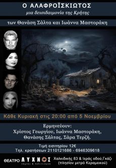 Ο ΑΛΑΦΡΟΪΣΚΙΩΤΟΣ 