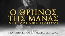 Ο ΘΡΗΝΟΣ ΤΗΣ ΜΑΝΑΣ 