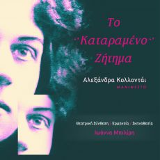 ΤΟ ΚΑΤΑΡΑΜΕΝΟ ΖΗΤΗΜΑ 