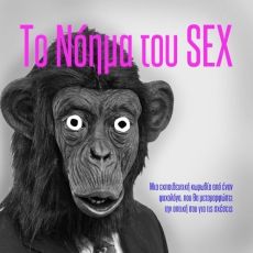 ΤΟ ΝΟΗΜΑ ΤΟΥ SEX  