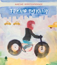 ΑΛΕΞΗ ΚΥΡΙΤΣΟΠΟΥΛΟΥ  ΤΟ ΚΑΛΟ ΤΟΥ ΚΑΛΟΥ 