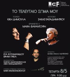 ΤΟ ΤΕΛΕΥΤΑΙΟ ΣΩΜΑ ΜΟΥ 
