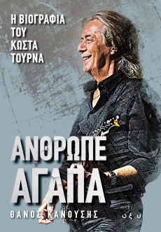 ΑΝΘΡΩΠΕ ΑΓΑΠΑ - Η βιογραφία του Κώστα Τουρνά από τον Θάνο Κανούση 