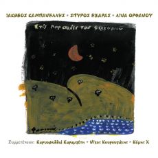 ΙΑΚΩΒΟΣ ΚΑΜΠΑΝΕΛΛΗΣ – ΣΠΥΡΟΣ ΕΞΑΡΑΣ – ΛΙΝΑ ΟΡΦΑΝΟΥ «Στις παραλίες του φεγγαριού» 