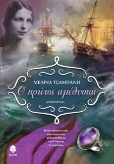 ΜΕΛΙΝΑ ΤΣΑΜΠΑΝΗ "Ο ΠΡΩΤΟΣ ΑΜΕΘΥΣΤΟΣ" 