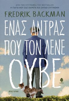 FREDRIK BACKMAN ΕΝΑΣ ΑΝΤΡΑΣ ΠΟΥ ΤΟΝ ΛΕΝΕ ΟΥΒΕ 