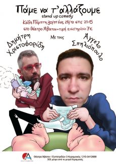 ΠΑΜΕ ΝΑ Τ' ΑΛΛΑΞΟΥΜΕ 