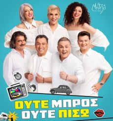 ΟΥΤΕ ΜΠΡΟΣ ΟΥΤΕ ΠΙΣΩ 