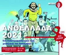 ΑΝΘΕΛΛΑΔΑ 2021 
