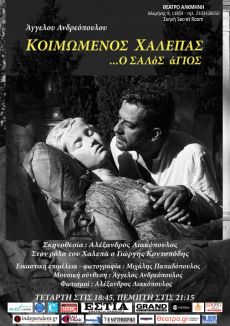 ΚΟΙΜΩΜΕΝΟΣ ΧΑΛΕΠΑΣ... Ο ΣΑΛόΣάΓΙΟΣ 