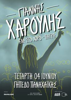 ΓΙΑΝΝΗΣ ΧΑΡΟΥΛΗΣ Ι ΠΑΤΡΑ ΓΗΠΕΔΟ ΠΑΝΑΧΑΪΚΗΣ 
