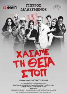 ΧΑΣΑΜΕ ΤΗ ΘΕΙΑ ΣΤΟΠ  2ος χρόνος 