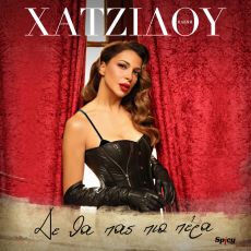 ΕΛΕΝΗ ΧΑΤΖΙΔΟΥ   ΔΕ ΘΑ ΠΑΣ ΠΙΟ ΠΕΡΑ 
