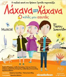 Λάχανα και Χάχανα - Ο Καλός μου Εαυτός 