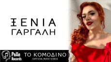 ΞΕΝΙΑ ΓΑΡΓΑΛΗ   ΤΟ ΚΟΜΟΔΙΝΟ 