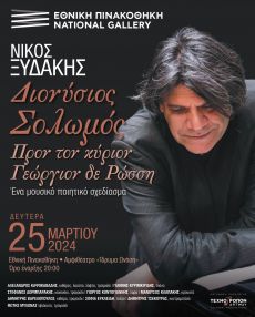 ΝΙΚΟΣ ΞΥΔΑΚΗΣ  ΔΙΟΝΥΣΙΟΣ ΣΟΛΩΜΟΣ ΠΡΟΣ ΤΟΝ ΚΥΡΙΟΝ ΓΕΩΡΓΙΟ ΔΕ ΡΩΣΣΗ 