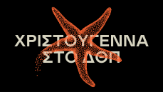 ΧΡΙΣΤΟΥΓΕΝΝΑ ΣΤΟ ΔΘΠ 