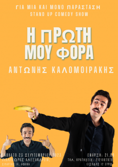 Η πρώτη μου φορά – Stand up comedy Show 