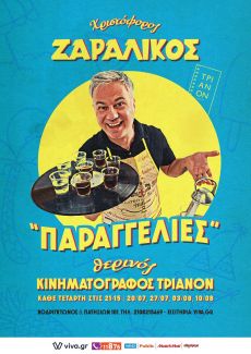 ΧΡΙΣΤΟΦΟΡΟΣ ΖΑΡΑΛΙΚΟΣ  Παραγγελιές 