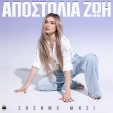 ΑΠΟΣΤΟΛΙΑ ΖΩΗ  ΖΗΣΑΜΕ ΜΑΖΙ 