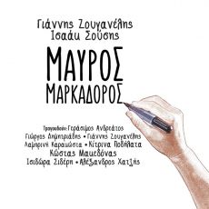 ΓΙΑΝΝΗΣ ΖΟΥΓΑΝΕΛΗΣ - ΜΑΥΡΟΣ ΜΑΡΚΑΔΟΡΟΣ 