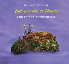 Γιάννης Κουλλιάς  Ζωή μου δεν σε ξέχασα  Καίτη Κουλλιά - Στέργιος Παρίζας 