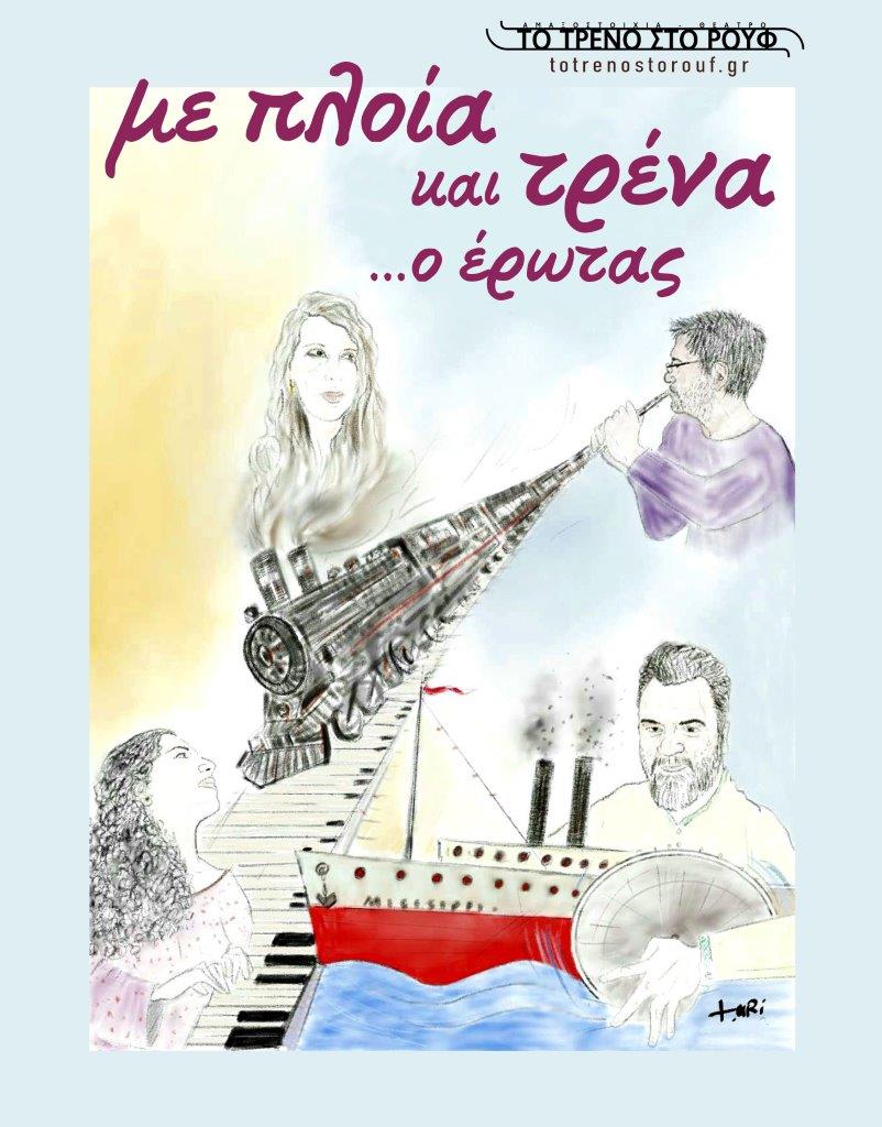 Afisa Me ploia kai trena o erotas