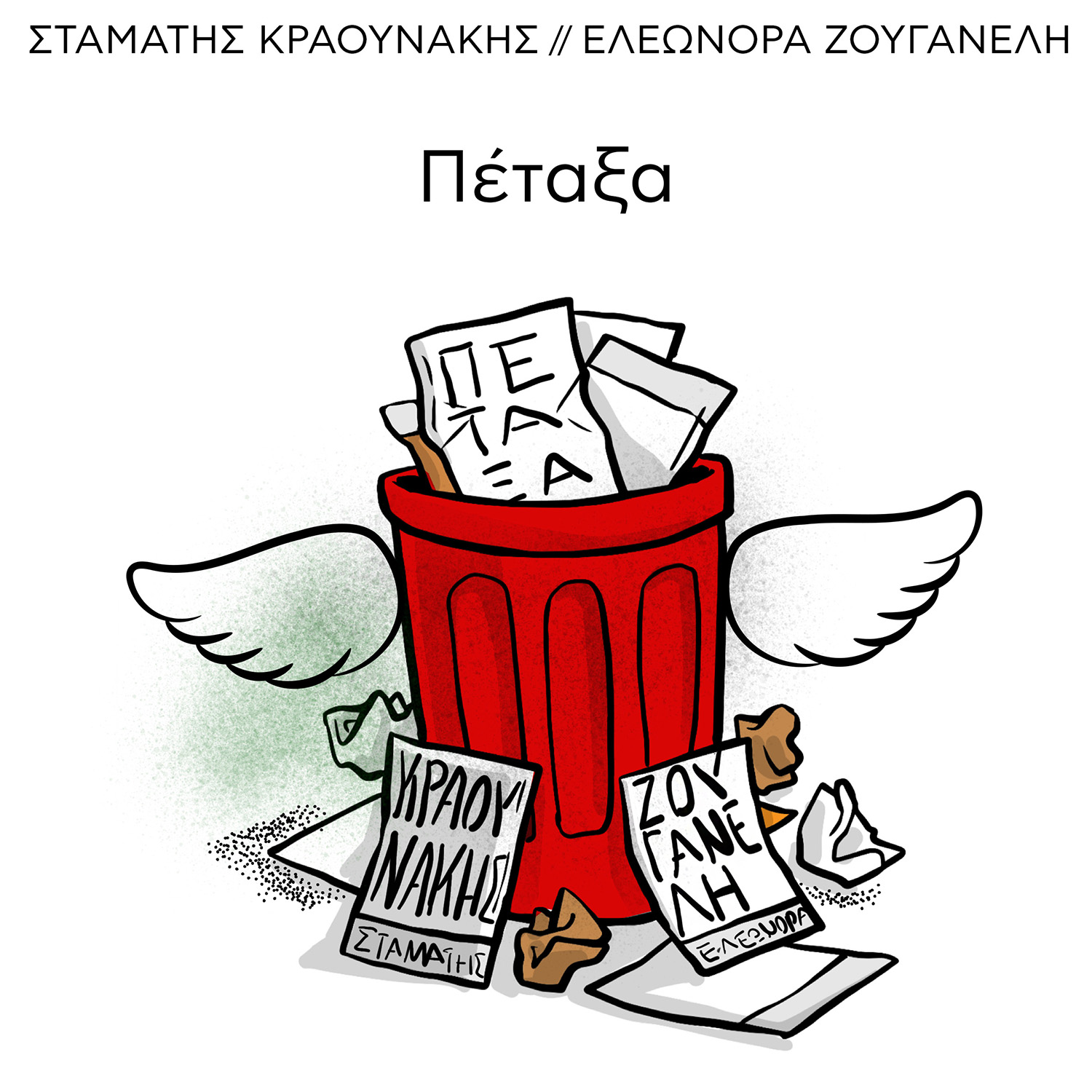 Eleonora Zouganeli Stamatis Kraounakis Petaxa