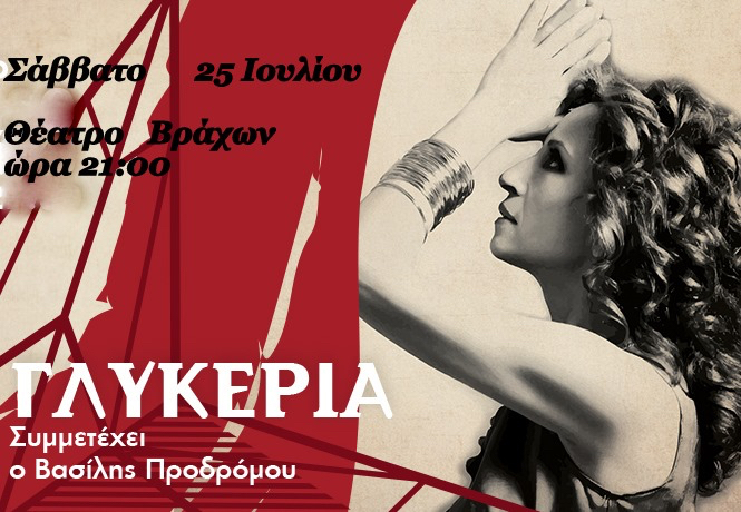 GLYKERIA THEATRO VRAXWN