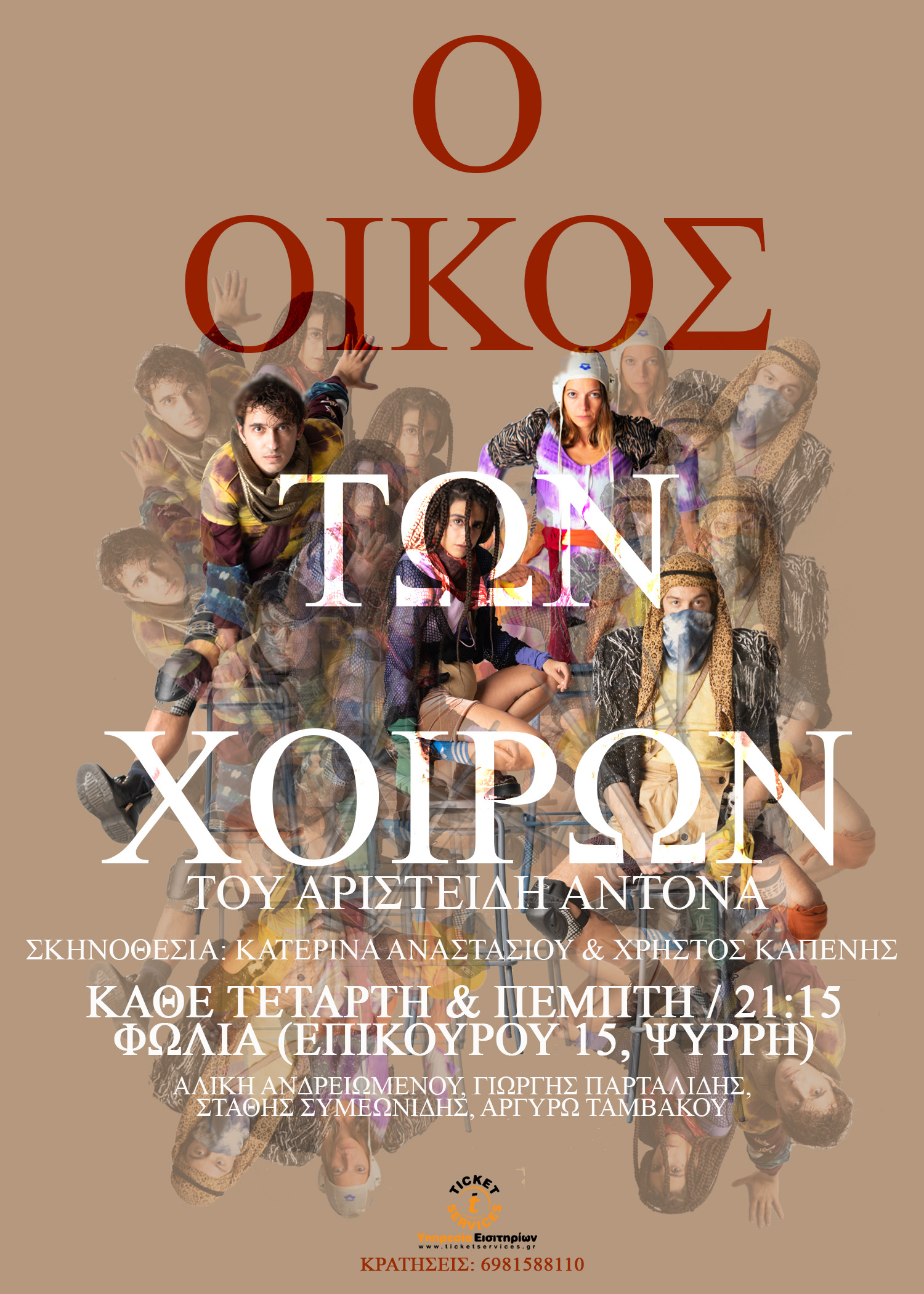 Poster oikos twn xoirwn